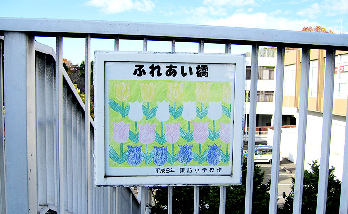 ふれあい橋