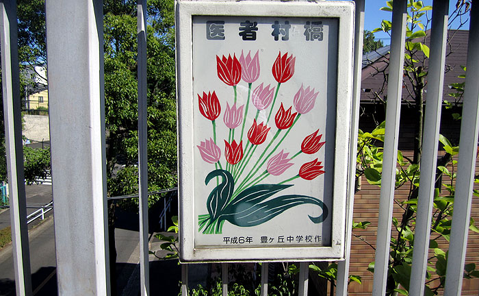 医者村橋