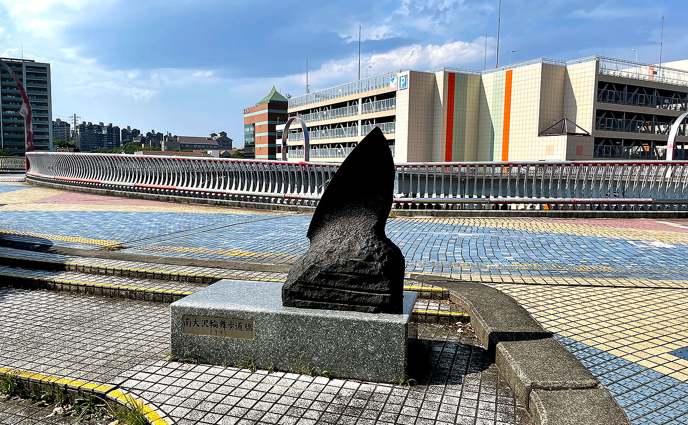 南大沢輪舞歩道橋